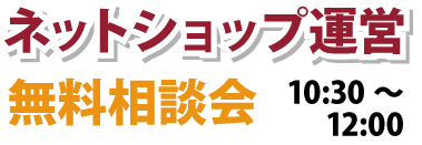 ネットショップ運営　無料相談会