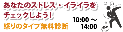 あなたのストレス・イライラをチェックしよう！　怒りのタイプ無料診断