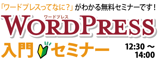 ワードプレスって何？がわかる無料セミナーです！WordPress入門セミナー