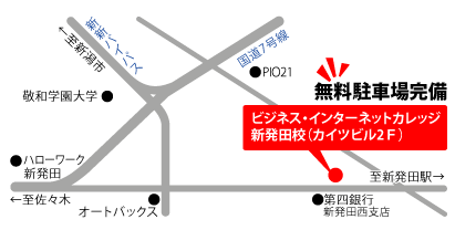 ビジネス・インターネットカレッジ新発田校　地図