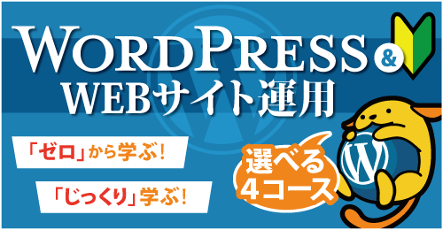 WordPress&Webサイト運用講座