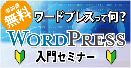 WordPress入門講座