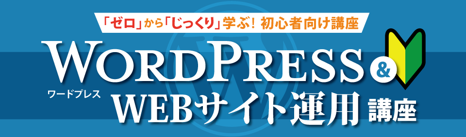 WordPress & WEBサイト運用講座