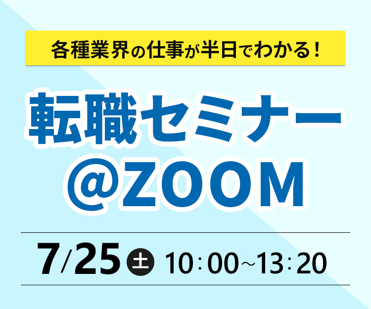 転職セミナーZoom