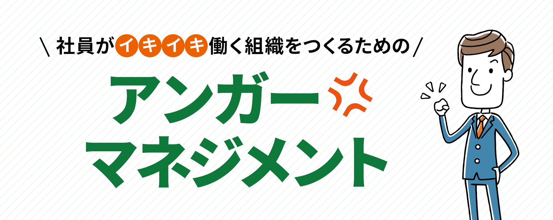 新潟パジュブレーンのアンガーマネジメント研修