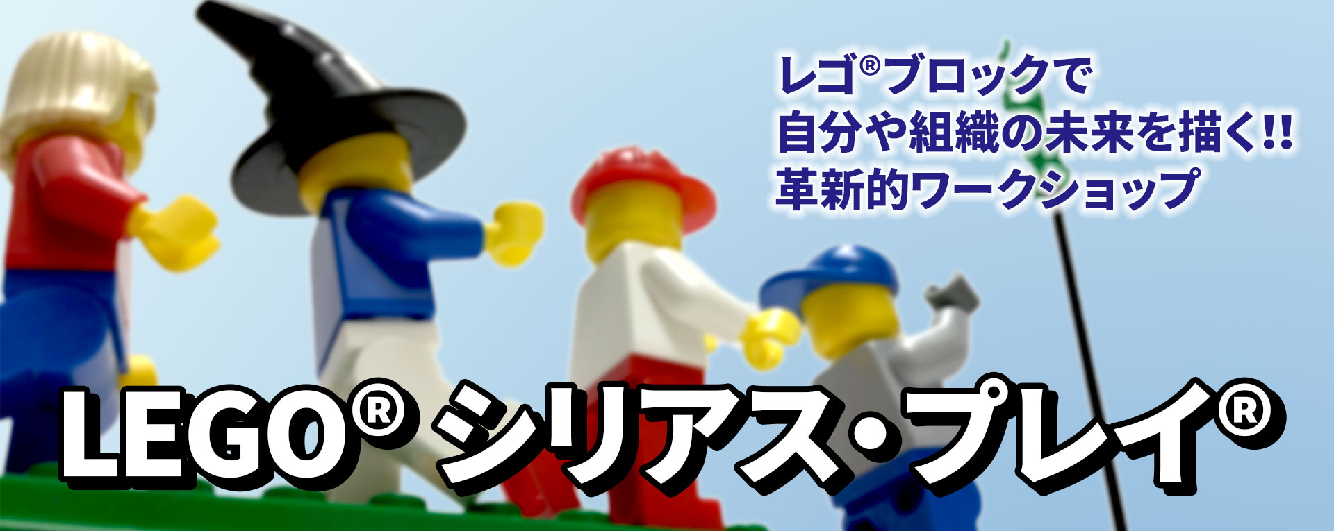 新潟パジュブレーンのLEGO® シリアス・プレイ®