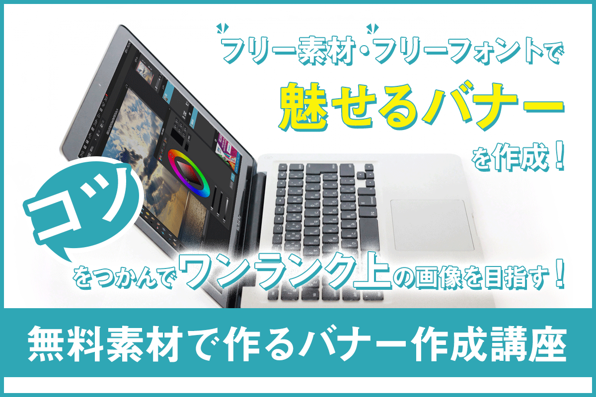 無料素材で作るバナー作成講座 パジュ ブレーン