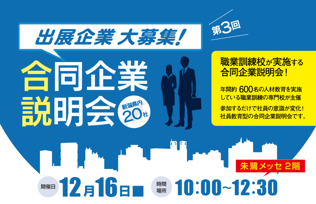 職業訓練校が実施する合説！ 年間約600名の人材教育を実施している職業訓練の専門校が主催 参加するだけで社員の意識が変化する！ 社員教育型の合同企業説明会です。