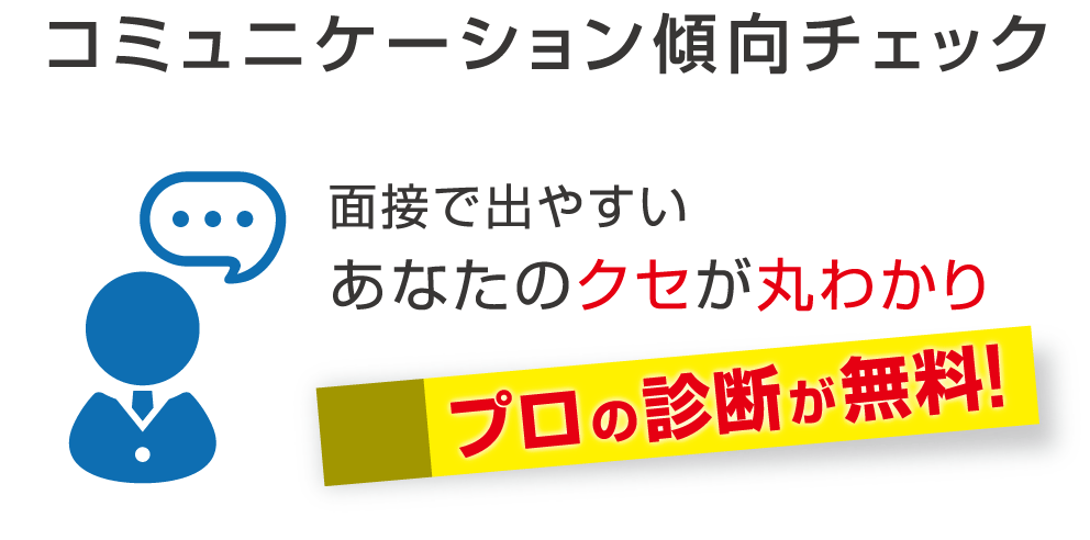 コミュニケーション傾向チェクk