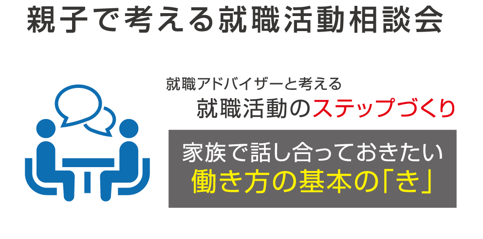 親子で考える就職活動相談会